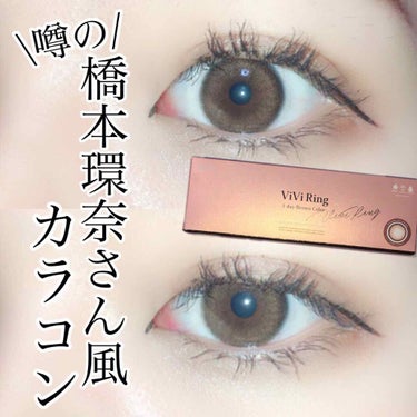 ViVi Ring 1day/OLENS/ワンデー（１DAY）カラコンを使ったクチコミ（1枚目）