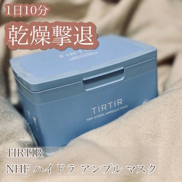 🥣TIRTIR《NHF ハイドラ アンプル マスク》￥2420


【目的💡】
日頃のスキンケアに潤いを足したい🫧
※使い切り済


効果⇨乾燥しやすい私的にちょうどいい潤いで乾燥が気にならなくなりまし