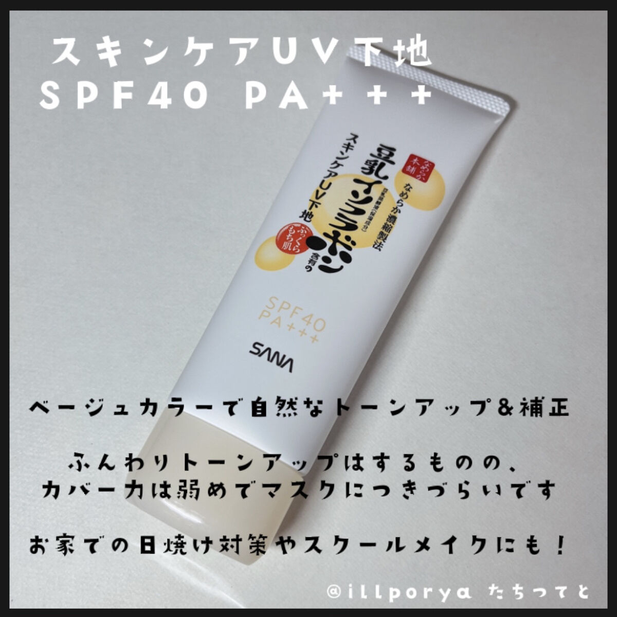 スキンケアUV下地/なめらか本舗/化粧下地を使ったクチコミ（3枚目）