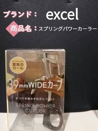 　今回は、excelのスプリングパワーカーラーをレビューします!

　今までCANMAKEのビューラーを使用していたのですが、ゴムの部分がヘタってきたのかまつげが上がらない…そこで、excelのスプリングパワーカーラーを購入してみました😏

【使用してみて✍】
✾スプリングパワー構造で、一回でしっかり上がる!
✾全体のまつげをしっかりキャッチ✨
✾幅広カーブ（39㎜WINDカーブ）なので、目元にフィット。
✾パワーラバーでまつげは傷めない😌しかも、付け替えゴム付き！
はい、もう言う事なしです！しかも880円で、付け替えゴム付きだと…感動した😭もう、一生君に決めていく✨

　最後まで見ていただき、ありがとうございました_(._.)_
　どなたかのお役に立てていれば、嬉しいです(=^・^=)

#excel #スプリングパワーカーラー #人生コスメへの愛を語ろう 
の画像 その0