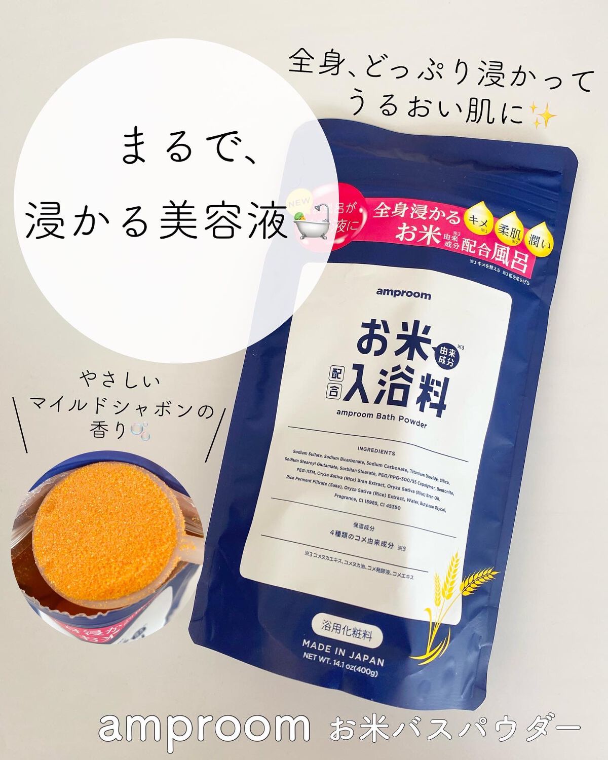 お米バスパウダー/amproom/保湿系入浴剤を使ったクチコミ(1枚目)