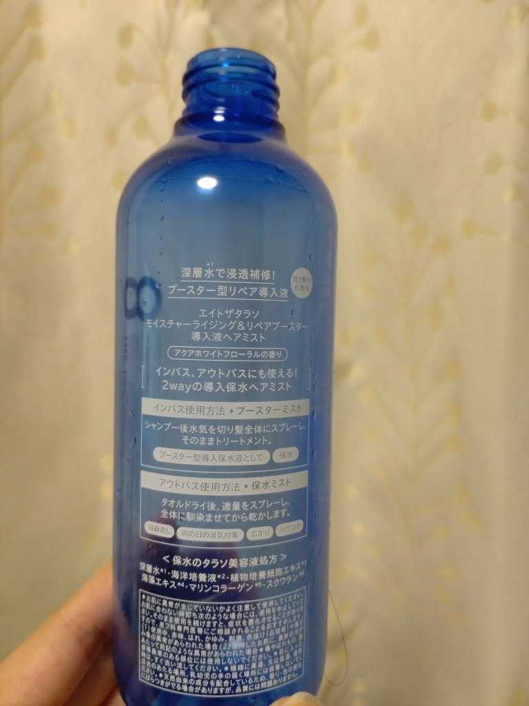 モイスチャーライジング＆リペアブースター 導入液ヘアミスト/エイトザタラソ/ヘアミストを使ったクチコミ（2枚目）