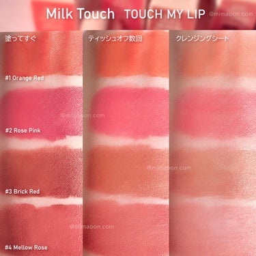 Milk Touch タッチ マイ リップのクチコミ「#韓国コスメ 🇰🇷 Milk Touch🍼
タッチマイリップ 全色レビュー💄❤️
色もち抜群.....」（3枚目）