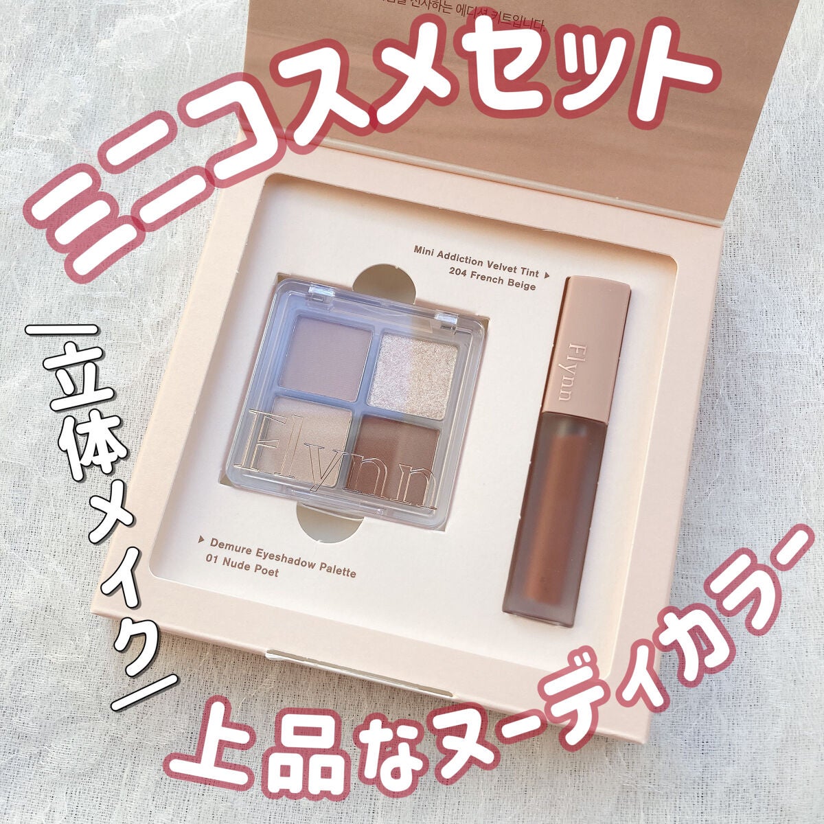 ミニヌーディーエディション/Flynn/メイクアップキットを使ったクチコミ(1枚目)