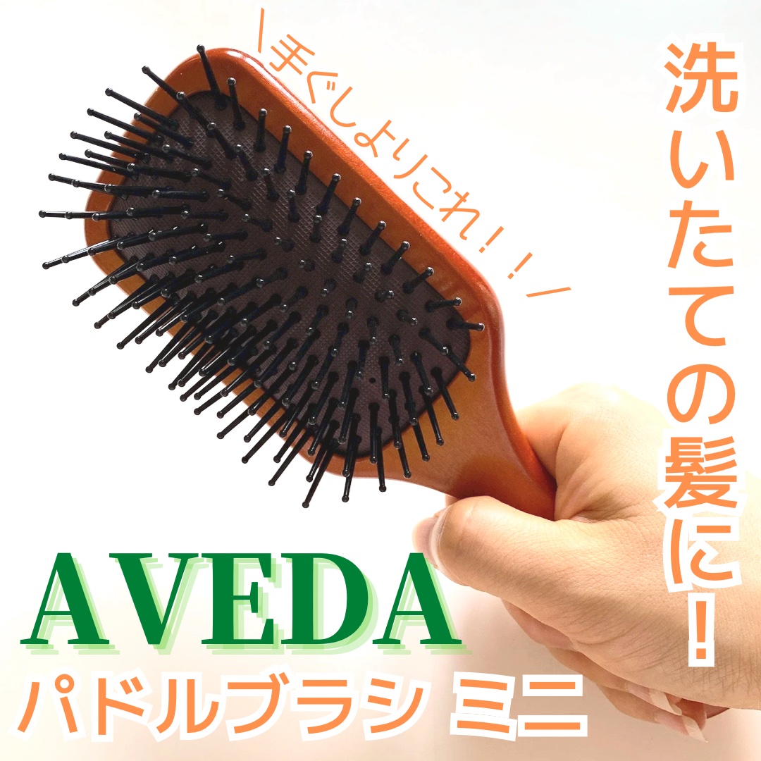 パドル ブラシ/AVEDA/ヘアブラシを使ったクチコミ（1枚目）