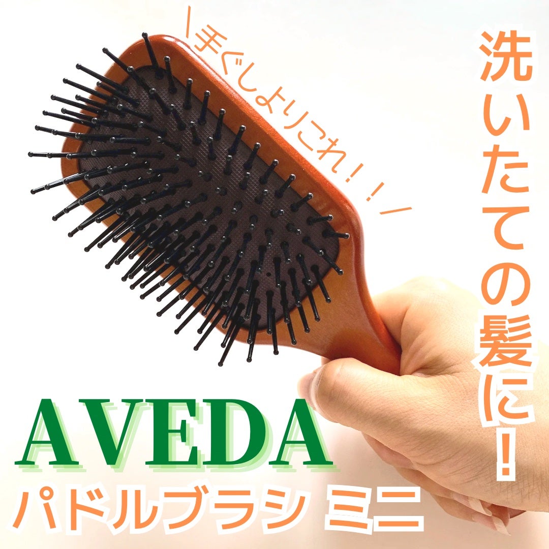 パドル ブラシ/AVEDA/ヘアブラシを使ったクチコミ(1枚目)
