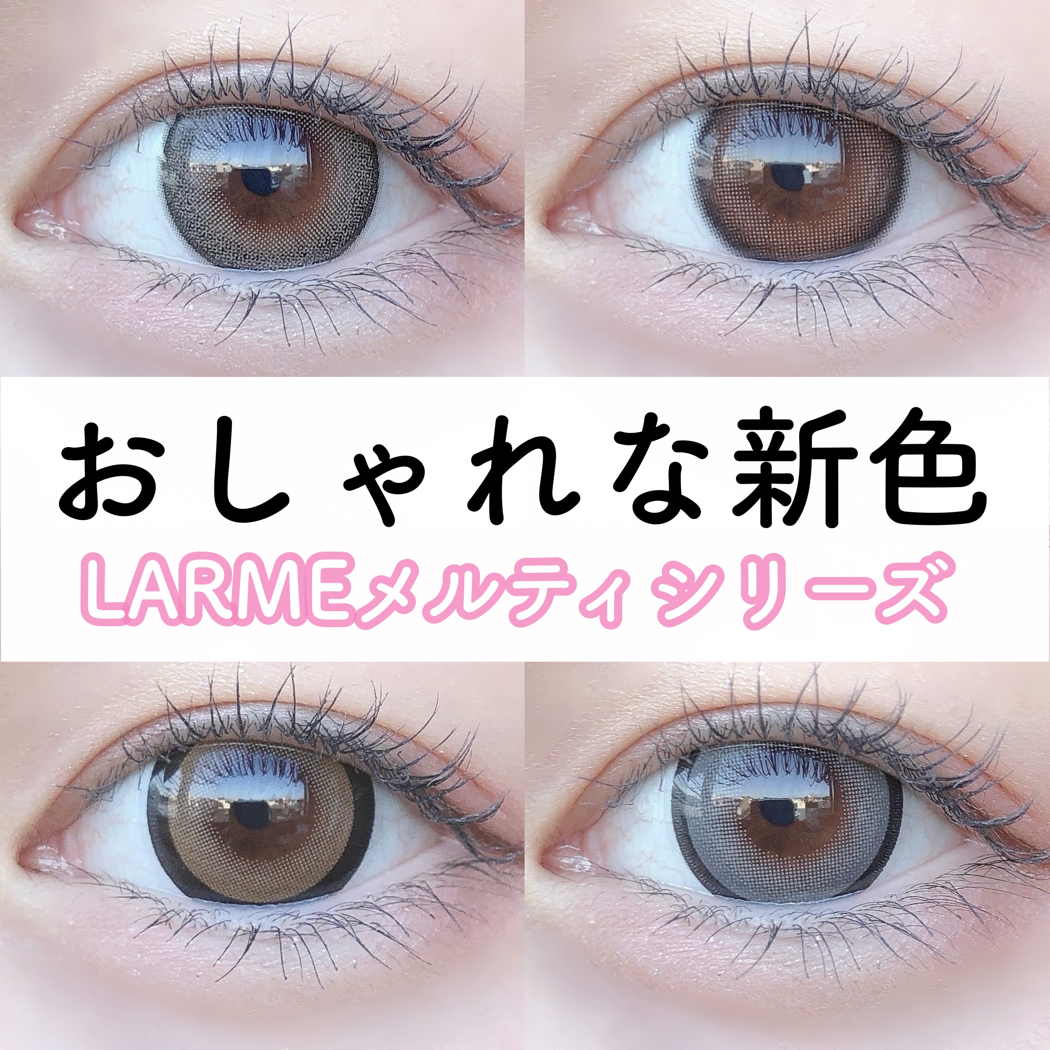 LARME MELTY SERIES(ラルムメルティシリーズ)/LARME/カラーコンタクトレンズを使ったクチコミ（1枚目）