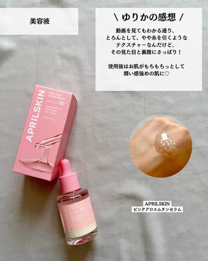 ピンクアロエムチンセラム/APRILSKIN/美容液を使ったクチコミ(7枚目)