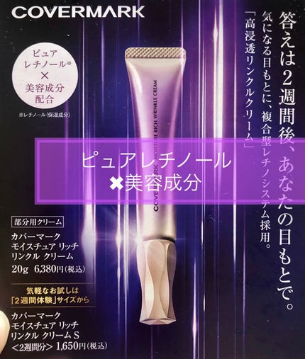 モイスチュア リッチ リンクル クリーム /COVERMARK/アイケア・アイクリームを使ったクチコミ(1枚目)