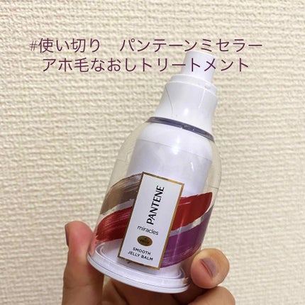 ミラクルズ スムース ジェリーバーム /パンテーン/ヘアジェルを使ったクチコミ(1枚目)