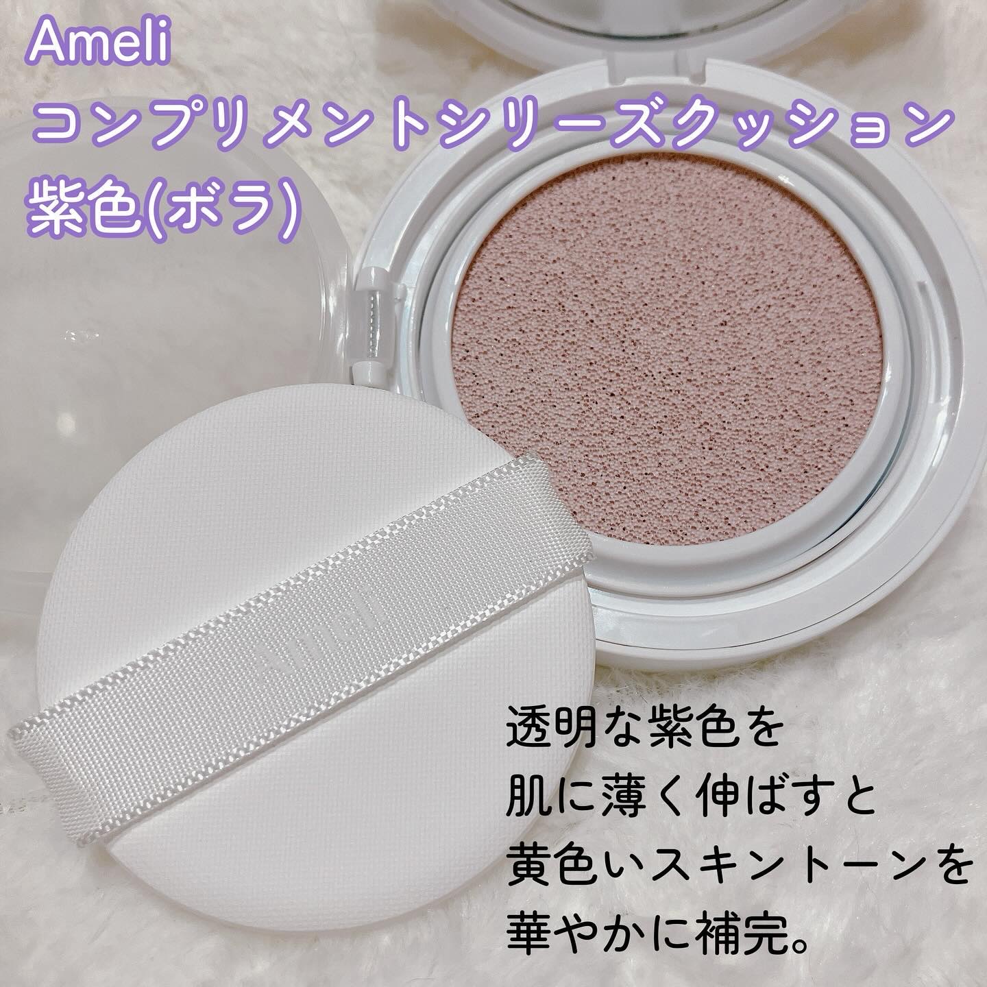 コンプリメントシリーズクッション 紫色(ボラ)/Ameli/クッションファンデーションを使ったクチコミ（2枚目）