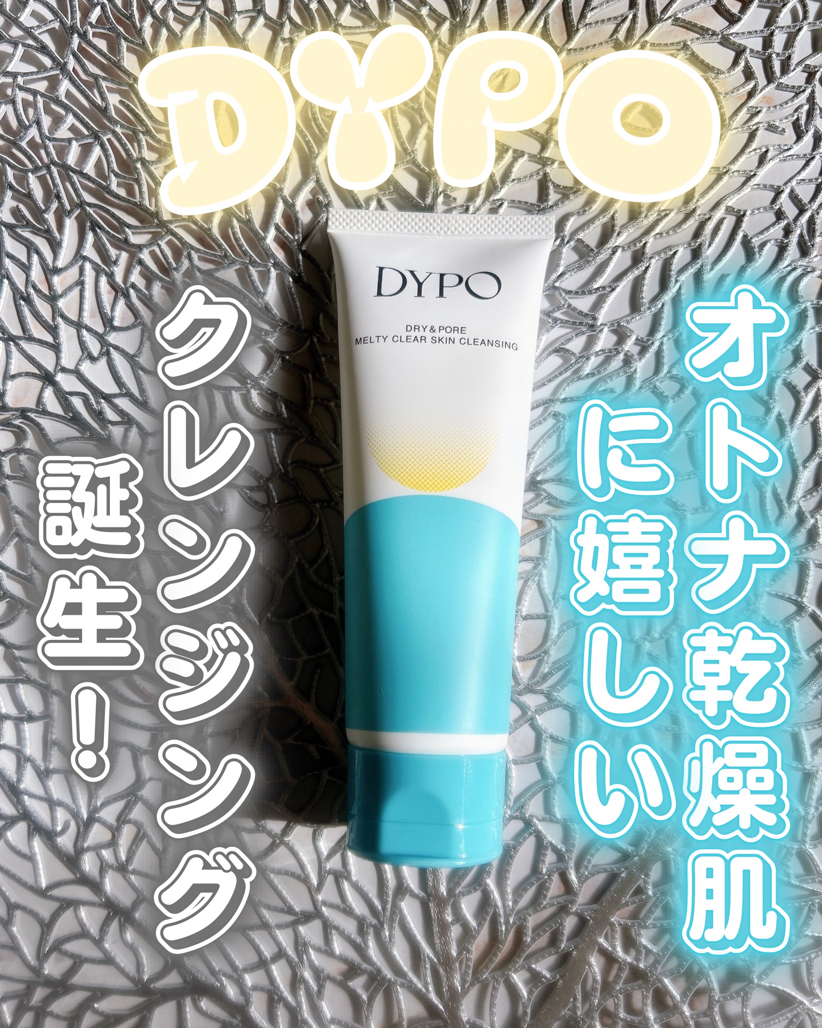 メルティクリアスキンクレンジング/DYPO/クレンジングクリームを使ったクチコミ（1枚目）