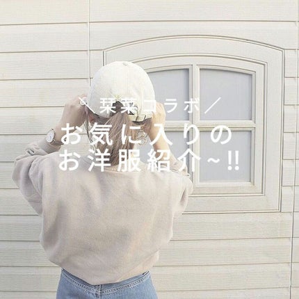 結 愛 │ ゆ あ 🤍🌷🫶🏻໒꒱· ゚ on LIPS 「栞菜コラボ?!お気に入りのお洋服紹介🍒✼••┈┈••✼••┈┈..」(1枚目)