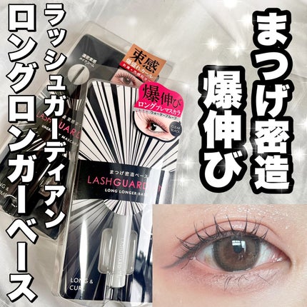 ラッシュガーディアン ロングロンガーベース/LASHGUARDIAN/マスカラ下地を使ったクチコミ(1枚目)