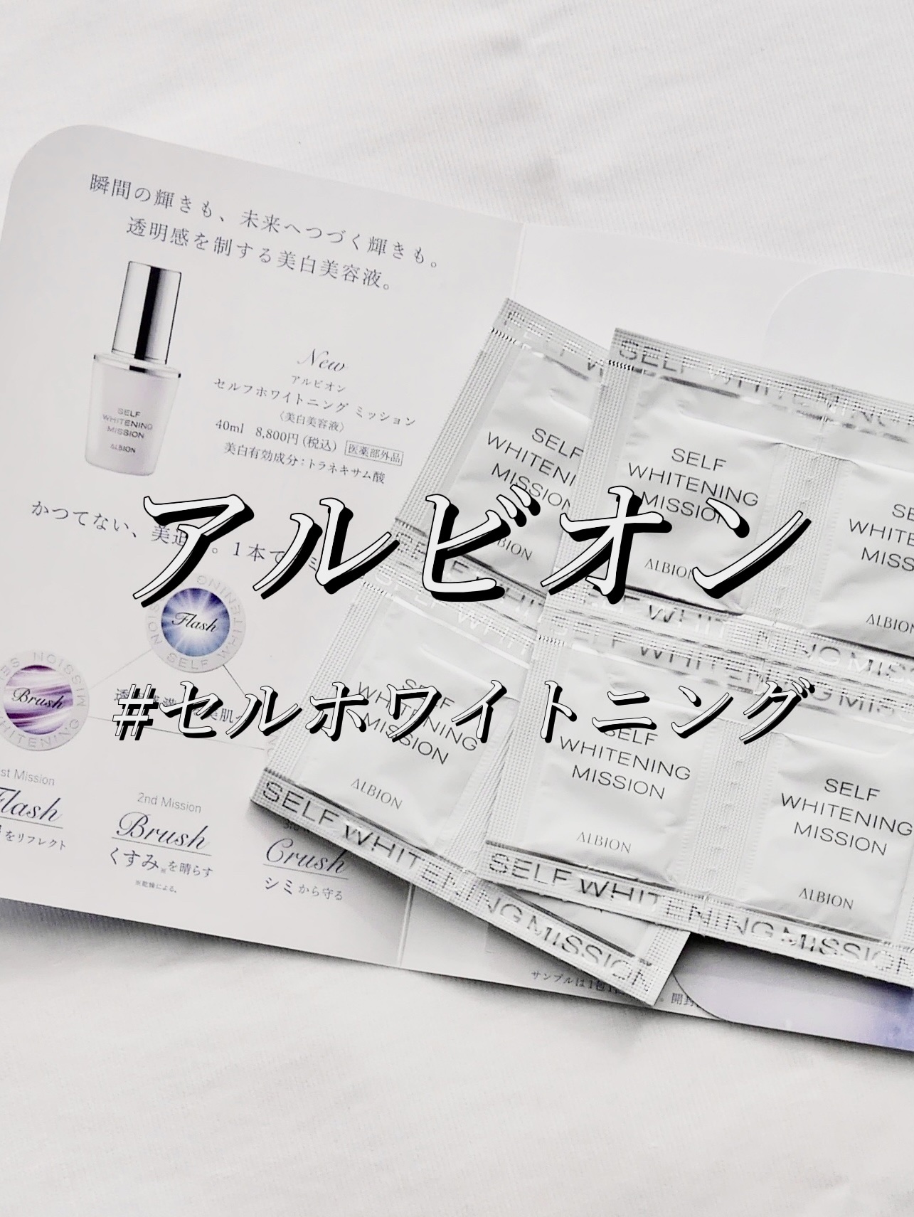 セルフホワイトニング ミッション/ALBION/美容液を使ったクチコミ（1枚目）