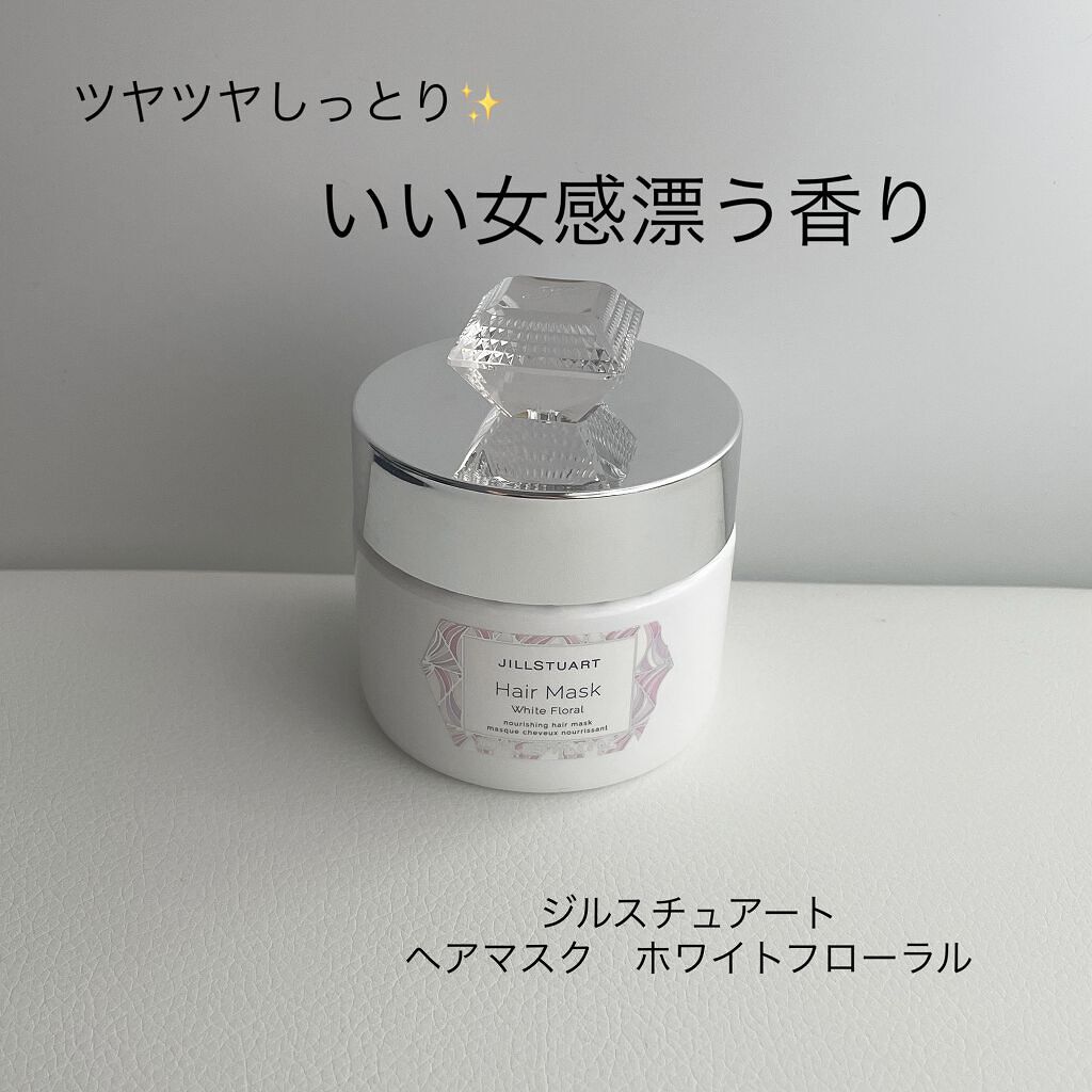 ジルスチュアート ヘアマスク ホワイトフローラル/JILL STUART/ヘアマスク・ヘアパックを使ったクチコミ（1枚目）