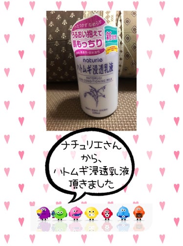 LIPSさんを通してナチュリエさんから、ハトムギ浸透乳液頂きました👏🏻👏( ˊᵕˋ )
ありがとうございます！！
気になってたので、すごく嬉しいです🥰


🌻使用した感想🌻
・モッチリ肌になる
・伸びが