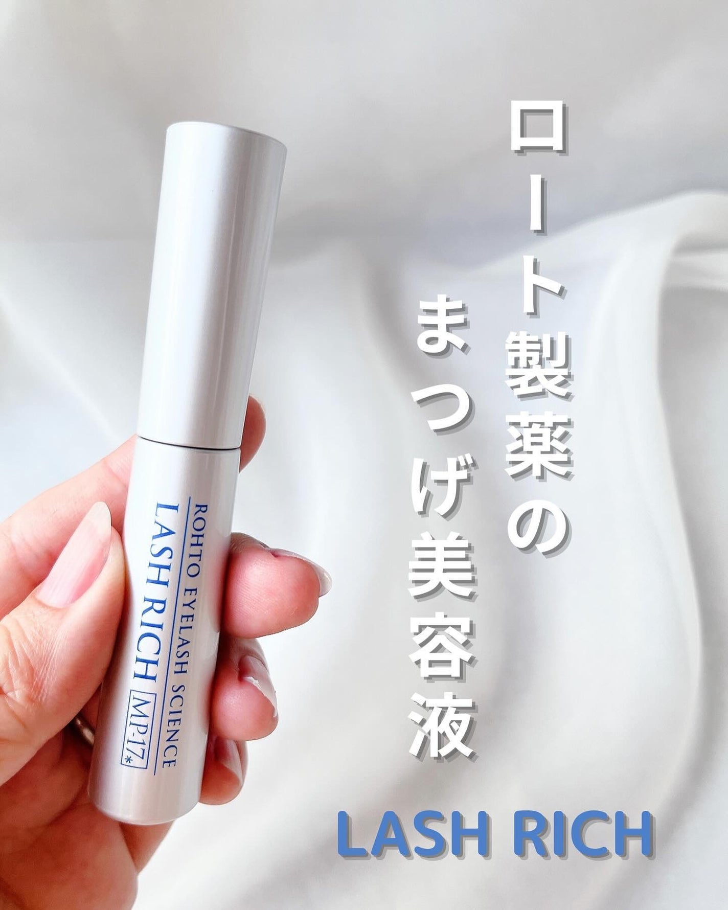 ラッシュリッチアイラッシュセラム/ロート製薬/まつげ美容液を使ったクチコミ(1枚目)