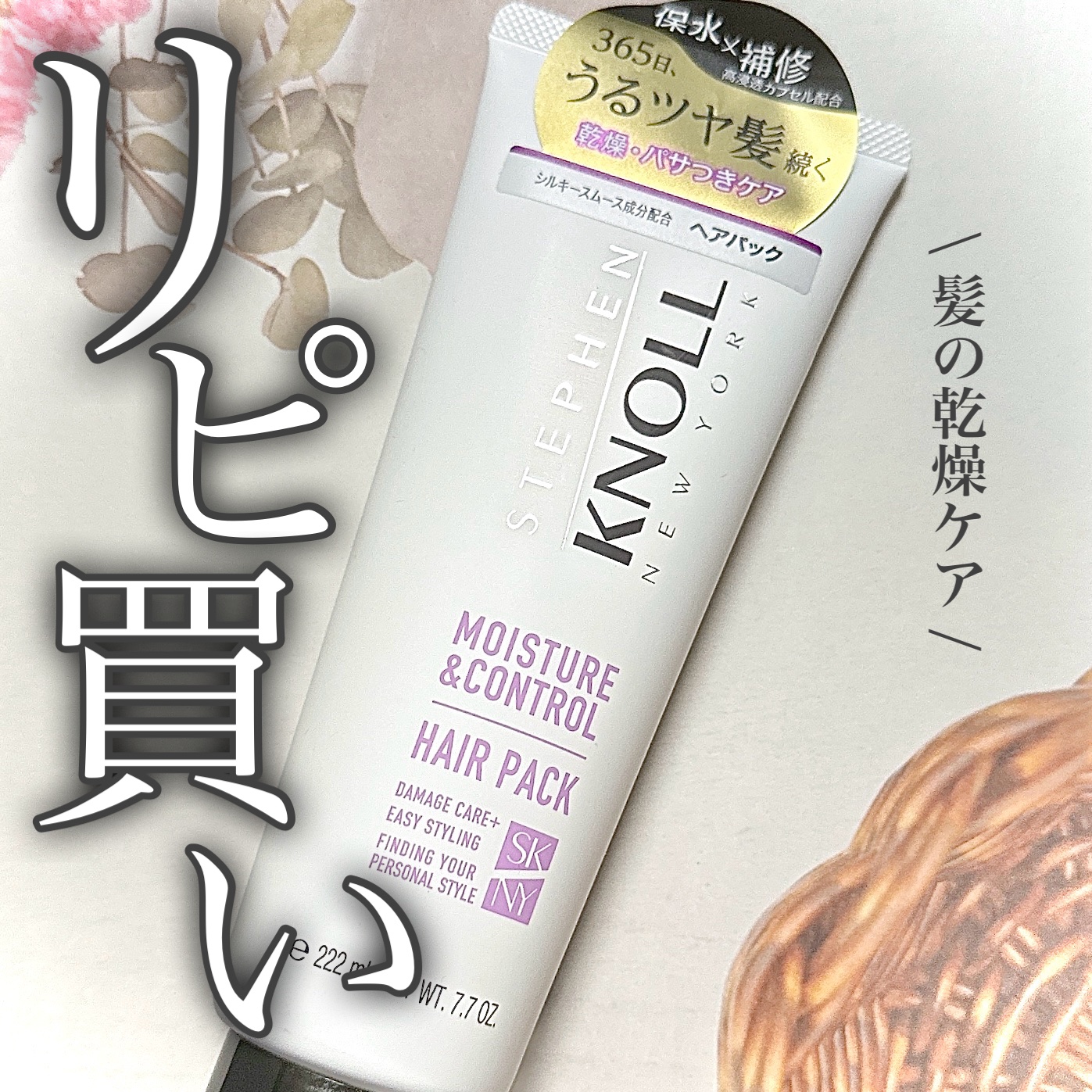 スティーブンノル ニューヨーク モイスチュアコントロール ヘアパックのクチコミ「手触りとぅるん💗お気に入りヘアパック✌🏻


🛍️スティーブンノル ニューヨーク
モイスチュア.....」（1枚目）