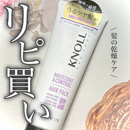モイスチュアコントロール ヘアパック/スティーブンノル ニューヨーク/ヘアマスク・ヘアパックを使ったクチコミ(1枚目)