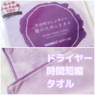 #LIPS購入品


ハホニコハッピーライフ
ハホニコ ヘアドライマイクロファイバータオル
パープル
1,100円


美容師さんが考えたヘアタオル
お店でずっと気になってたので
LIPSショッピングで購入してみました！


ふわふわの大きめタオル
思ったより厚みがあります♡


実際使ってみると、 
第一印象はあまり使い勝手が良くないなって感じ🤔
驚きの吸水力でもないし、
ドライヤーの時間が劇的に短縮されるわけでもないな…


って、思ってたんですが！


パッケージの裏にあるQRコードから
使い方のチェックをしたら
いい感じになることが判明😂
確かにドライヤーの時間が短縮されます！


ターバンにするには少し長さが足りないなって
思ってたのもスッキリ解消✨
タオルを髪に密着させるのが
早く乾かすコツだと思うので
このタオルを使って微妙だった方は
1度やってみて欲しいです！


購入した時にピンクが入荷待ちだったので
パープルを選びましたが、
お店で見た時はセサミもシックで可愛かったです⸜❤︎⸝‍
次買う時はセサミにしようかな🤭


洗濯してもすぐに乾くのがいい！
給水効果が落ちるから
柔軟剤は避けた方がいいって
洗ってから気づいたのは内緒🤫😂


少しでもドライヤーの時間を短縮したい方は
チェックしてみてくださいね！


最後まで読んでいただきありがとうございます✨


 #本音レビュー 
#ハホニコハッピーライフ
#マイクロファイバータオル
#ヘアタオルの画像 その0