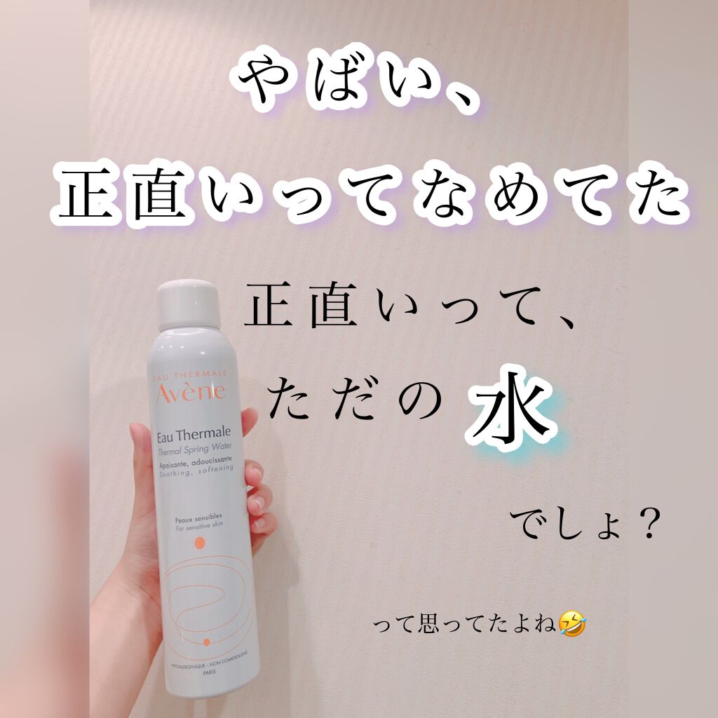 ウオーター/アベンヌ/ミスト状化粧水を使ったクチコミ（1枚目）