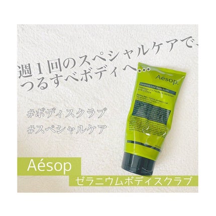 ゼラニウム ボディスクラブ/Aesop/ボディスクラブを使ったクチコミ(1枚目)