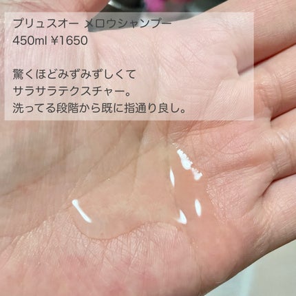 メロウシャンプー/メロウトリートメント/plus eau/市販シャンプーを使ったクチコミ(2枚目)