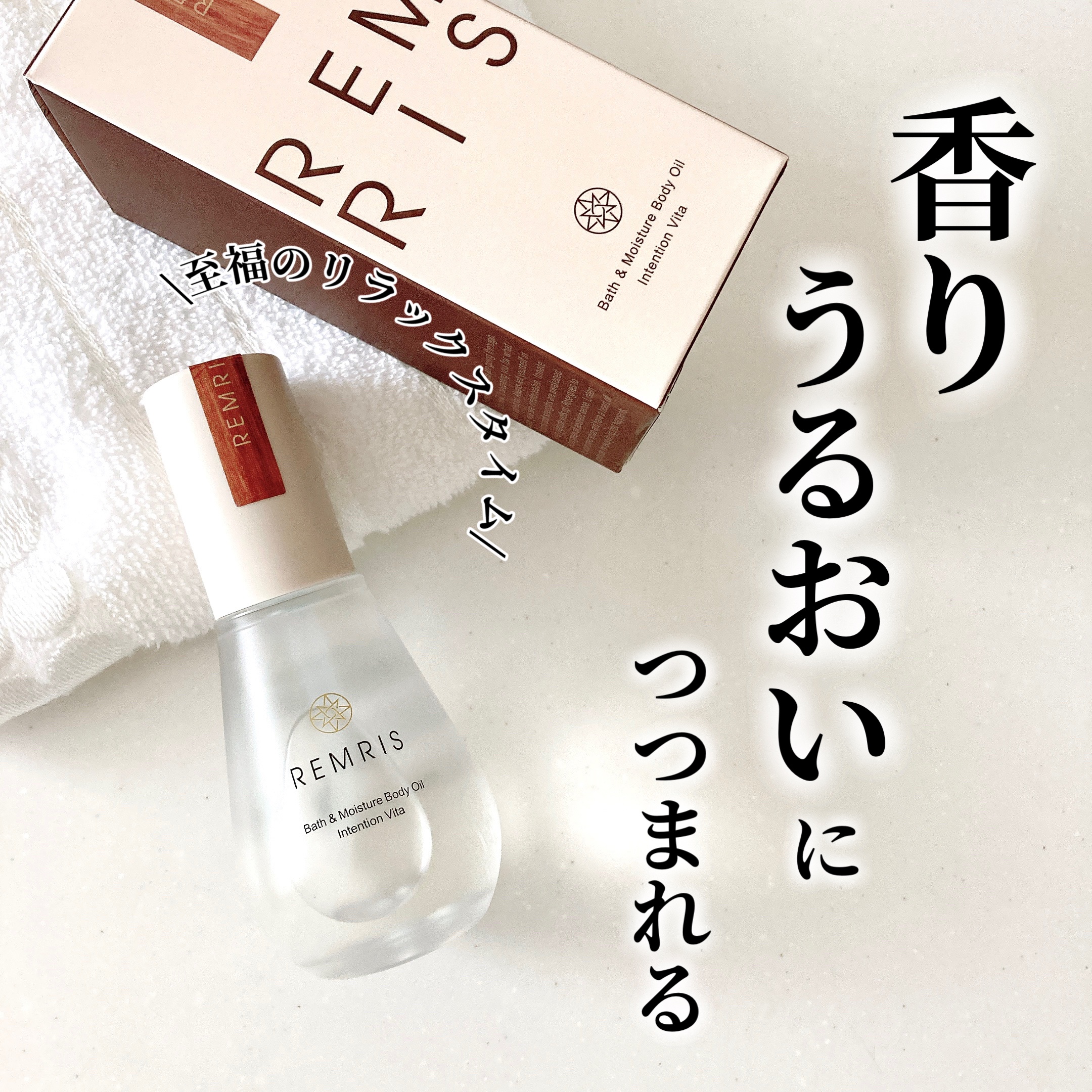 バス＆モイスチャーボディオイル Intention Vita（インテンションヴィータ）/REMRIS/ボディオイルを使ったクチコミ（1枚目）