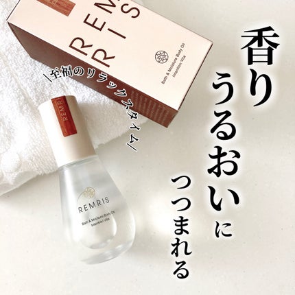 バス&モイスチャーボディオイル/REMRIS/ボディオイルを使ったクチコミ(1枚目)