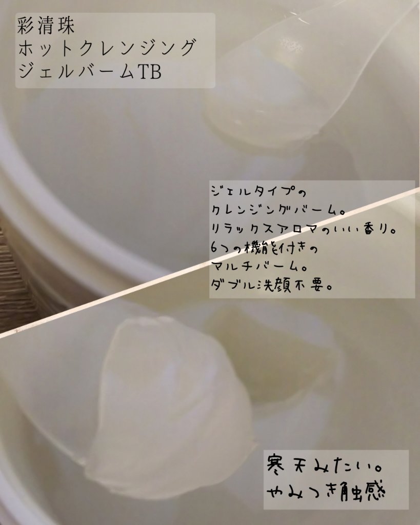 彩清珠 ホットクレンジングジェルバームTB/彩清珠/クレンジングジェルを使ったクチコミ（2枚目）