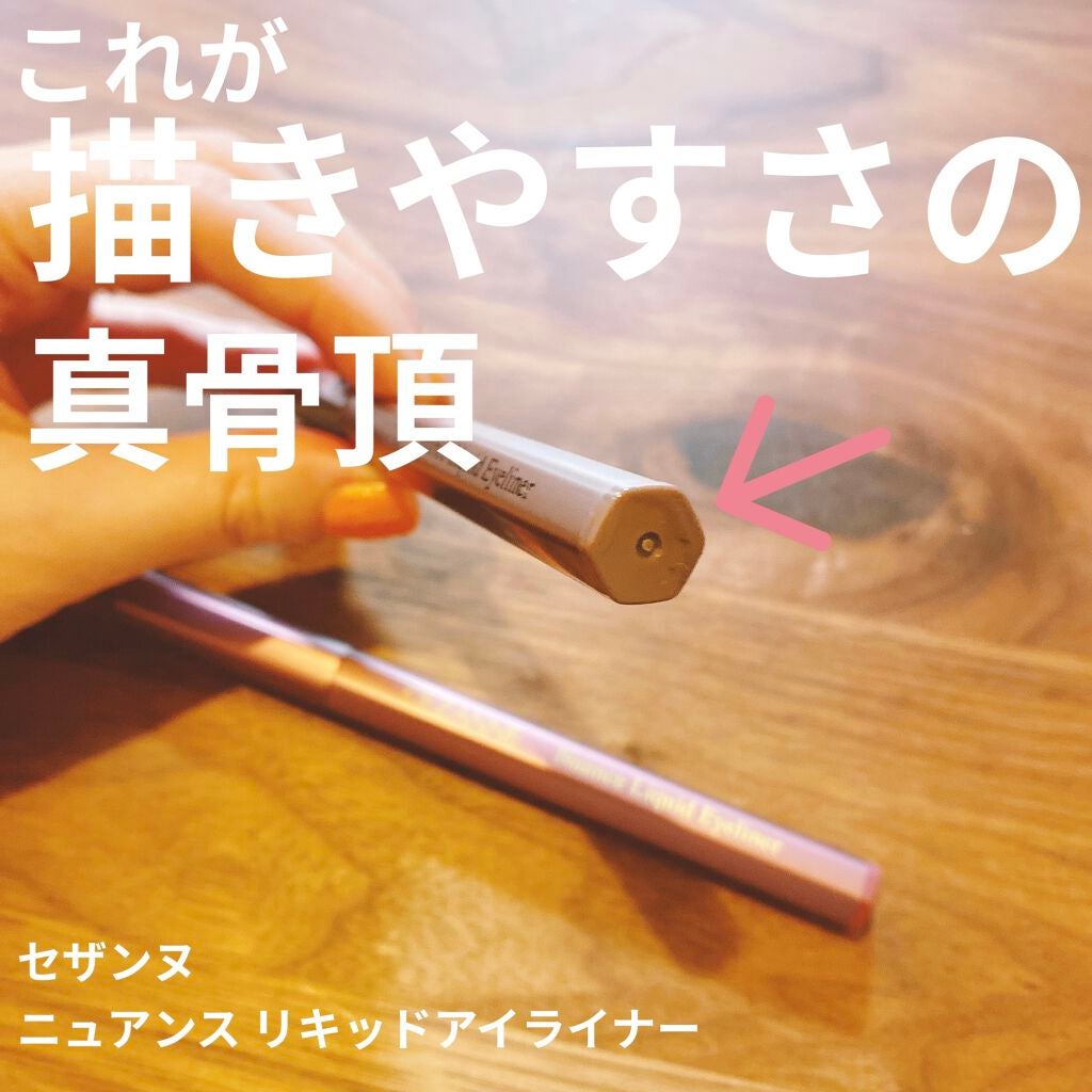 ニュアンスリキッドアイライナー/CEZANNE/リキッドアイライナーを使ったクチコミ(1枚目)
