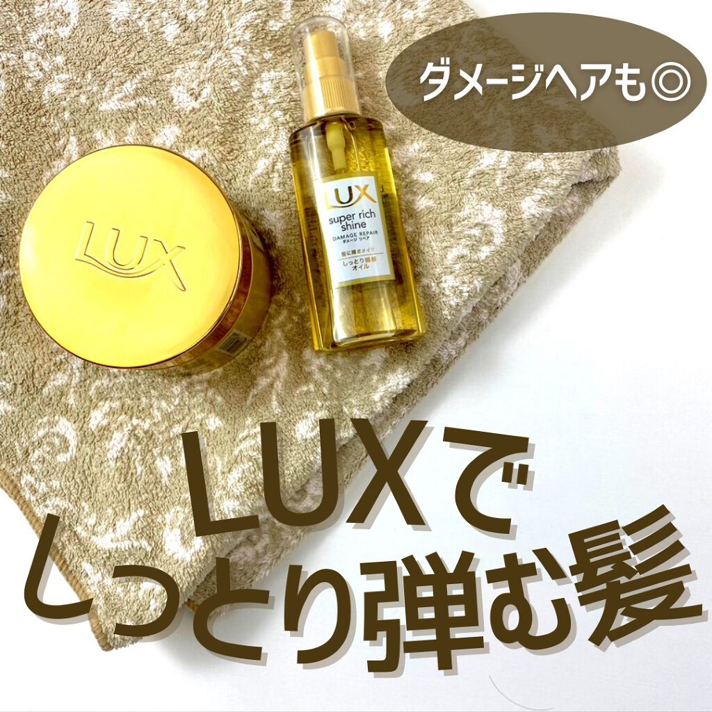 スーパーリッチシャイン ダメージリペア リッチ補修ヘアマスク/LUX/ヘアマスク・ヘアパックを使ったクチコミ（1枚目）