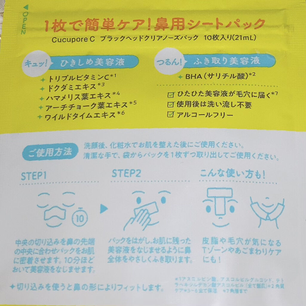 BHクリアノーズパック/CucuporeC/シートマスク・パックを使ったクチコミ（3枚目）