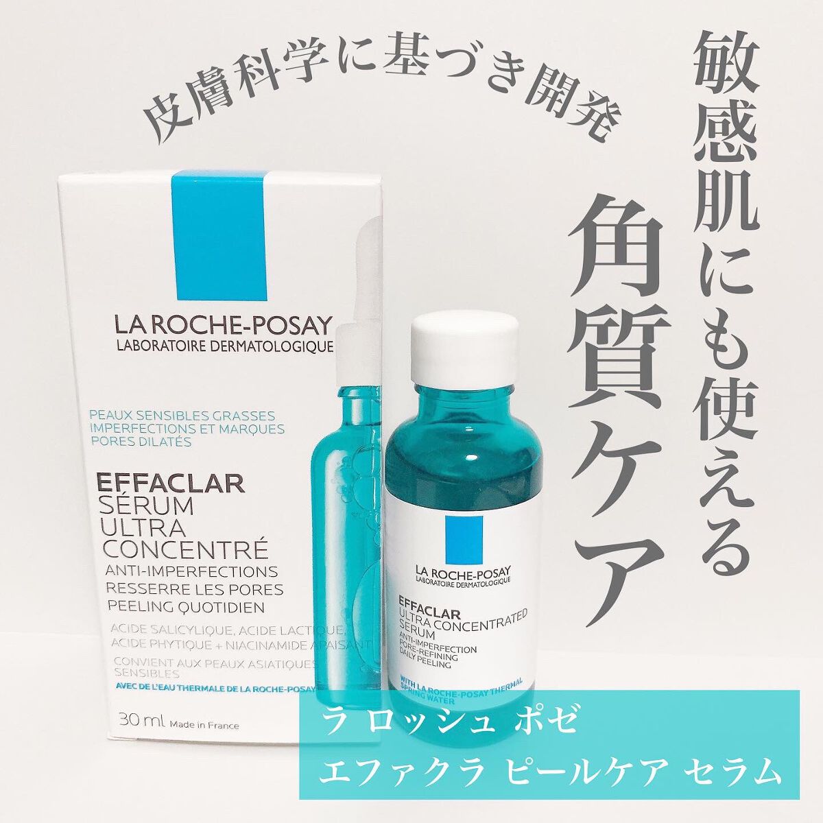 エファクラ ピールケア セラム/ラ ロッシュ ポゼ/美容液を使ったクチコミ(1枚目)