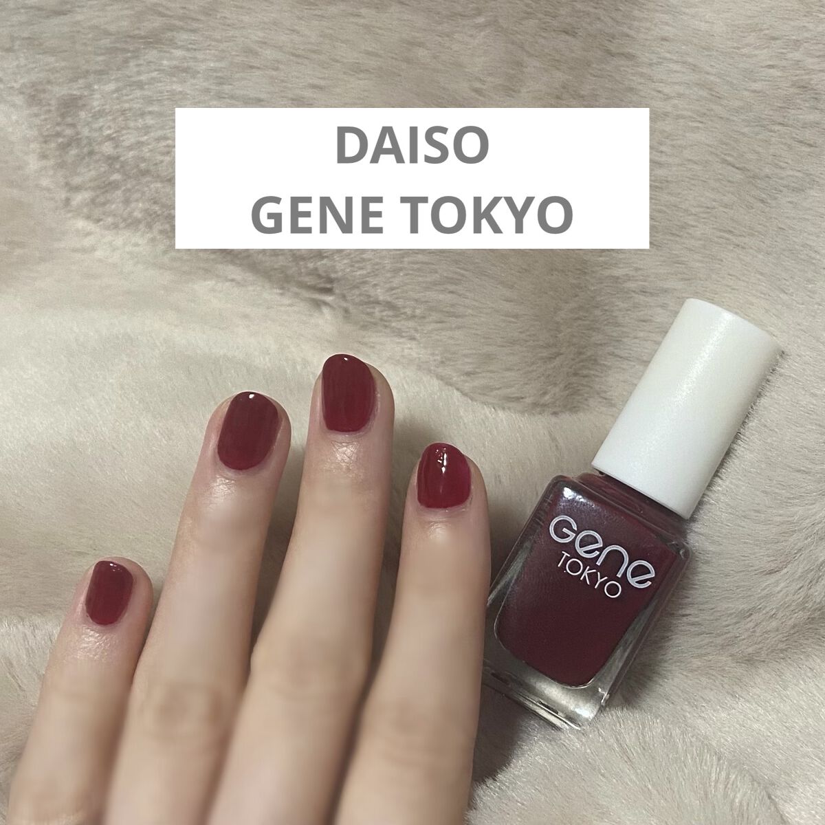 gene TOKYO ネイル/DAISO/マニキュアを使ったクチコミ（1枚目）