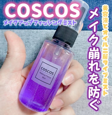 メイクアップフィクシングミスト/COSCOS/フィックスミストを使ったクチコミ（1枚目）