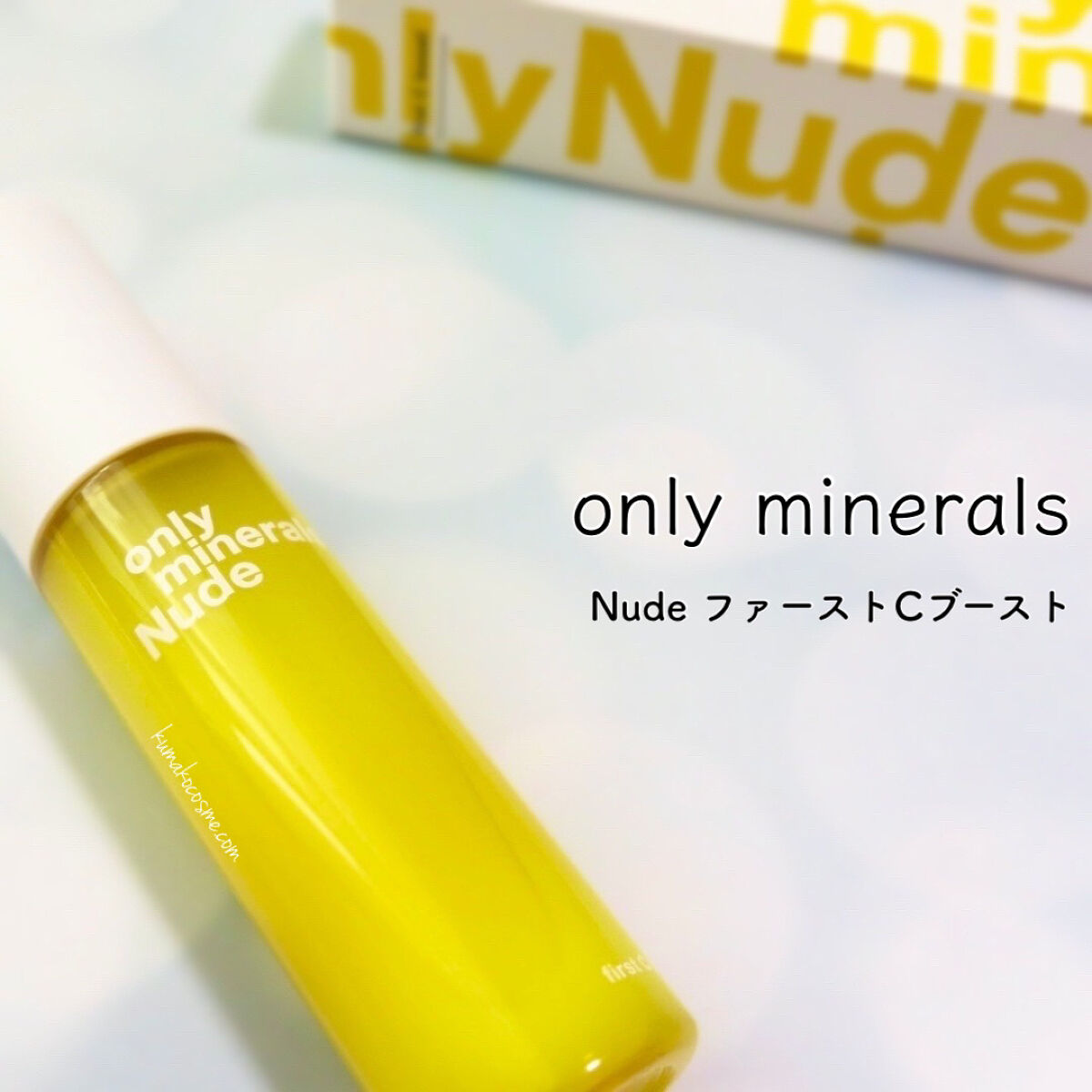 Nude ファーストCブースト/ONLY MINERALS/美容液を使ったクチコミ（1枚目）