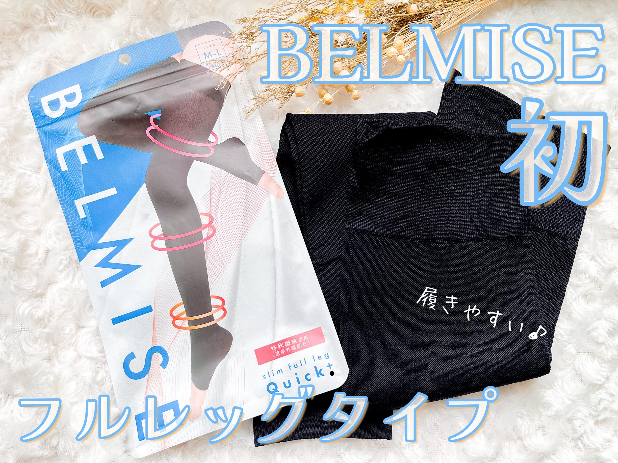 ベルミス スリムフルレッグ｜BELMISEの口コミ -  BELMISEから初のフル