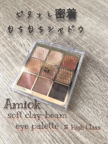 🖋Amiok
soft clay-beam eye palette 
 #10 High Class

新感覚アイシャドウ
ふわふわおもちのテクスチャーで破損の心配なし👍

目元の元気がないのでパウダーのアイシャドウは苦手で、、
そんな時見つけたアイシャドウ
口コミでもちもちで密着するとあって購入してみました！
私が購入したのは使いやすそうな #10 High Class

使ってみるととても使いやすい！瞼のシワにたまらない！ピタッと密着してくれます❤️

下目じりの三角ゾーンあたりに赤っぽい色を入れるのが好きです🐔💕

#ADDICTED BRAWNのカラーも気になっています🤔


#Amiok#アミオク #ソフトクレイビームアイパレット#soft clay-beam eye palette#High Class#アイシャドウ#韓国コスメの画像 その0