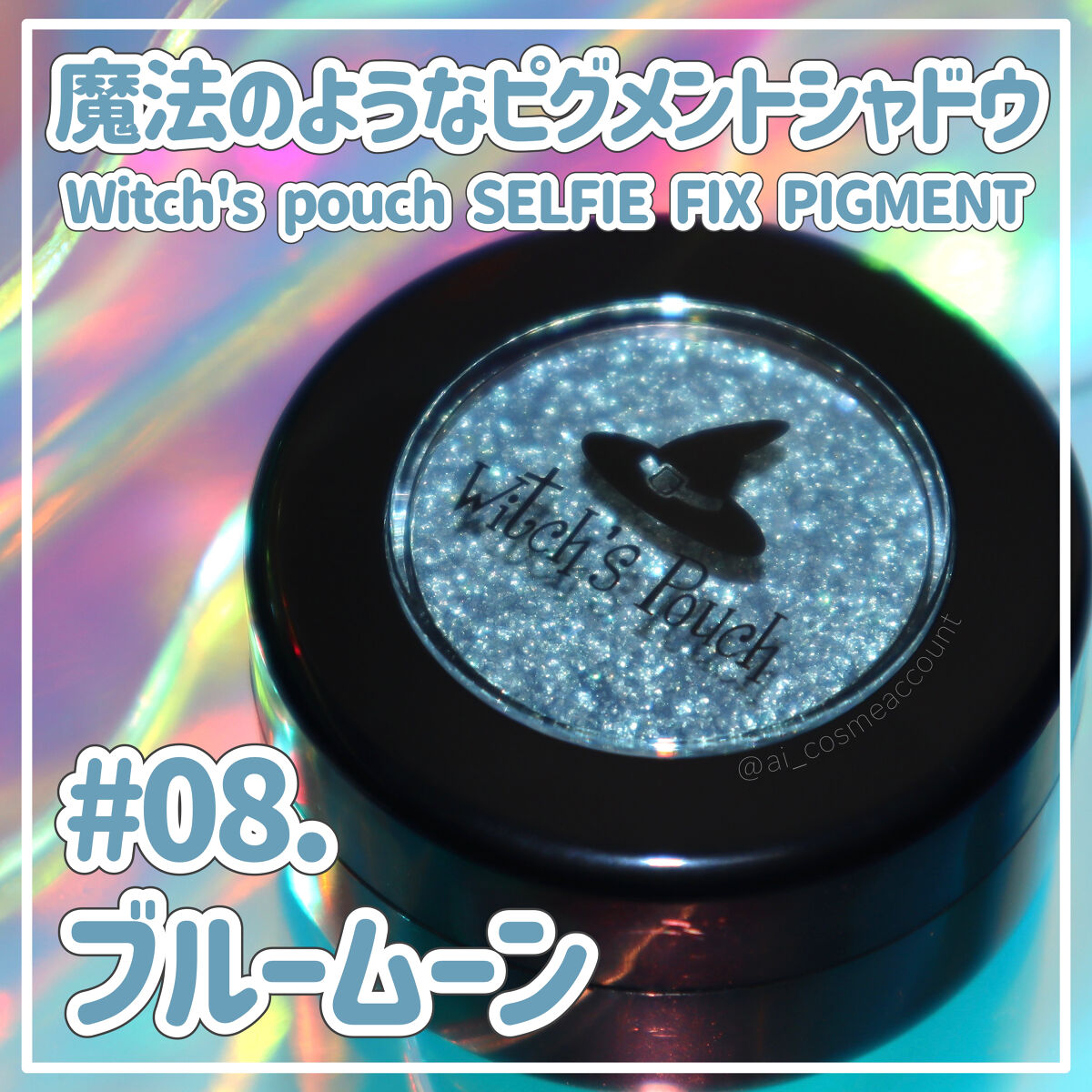 セルフィーフィックスピグメント/Witch's Pouch/単色アイシャドウを使ったクチコミ（1枚目）