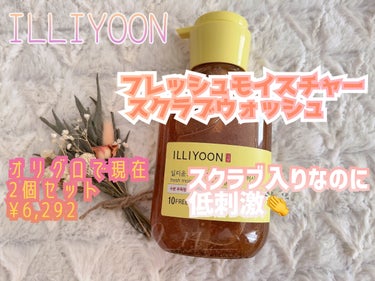 フレッシュモイスチャースクラブウォッシュ/ILLIYOON/ボディ石鹸を使ったクチコミ（1枚目）