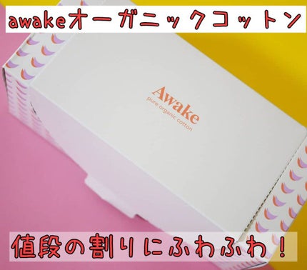 ピュアオーガニックコットン/Awake/コットンを使ったクチコミ(1枚目)