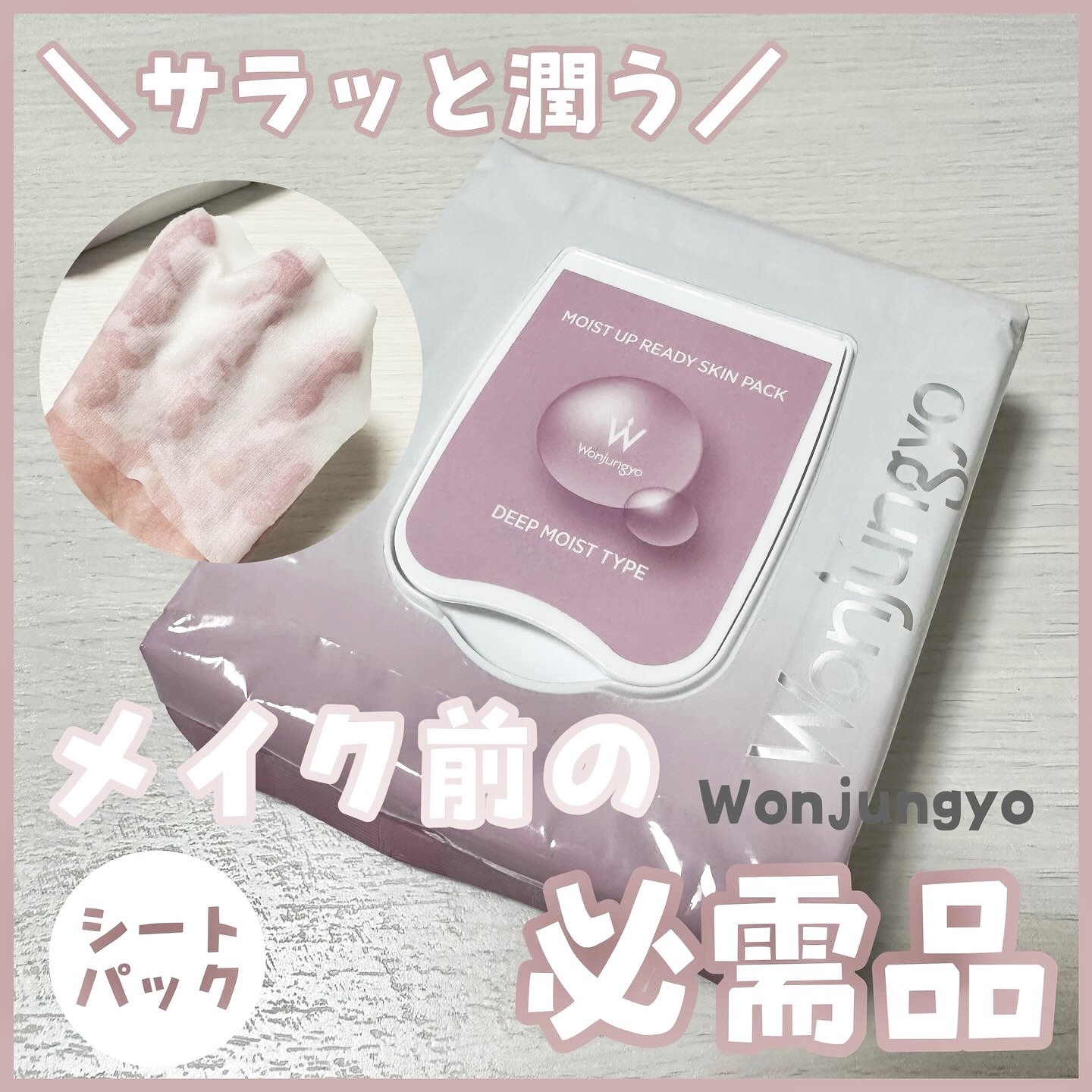 ウォンジョンヨ  モイストアップレディスキンパック DM N 【旧】モイストアップレディスキンパックDM 50枚入り/Wonjungyo/シートマスク・パックを使ったクチコミ（1枚目）