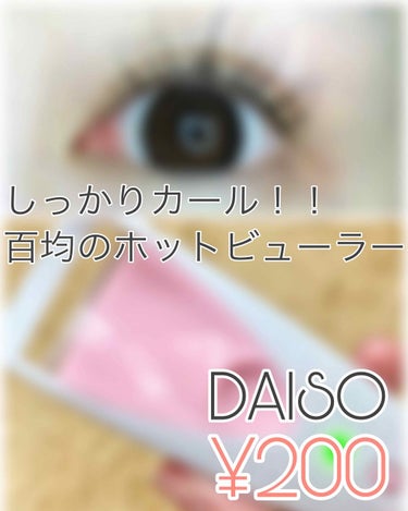 電動ホットビューラー/DAISO/ビューラーを使ったクチコミ（1枚目）