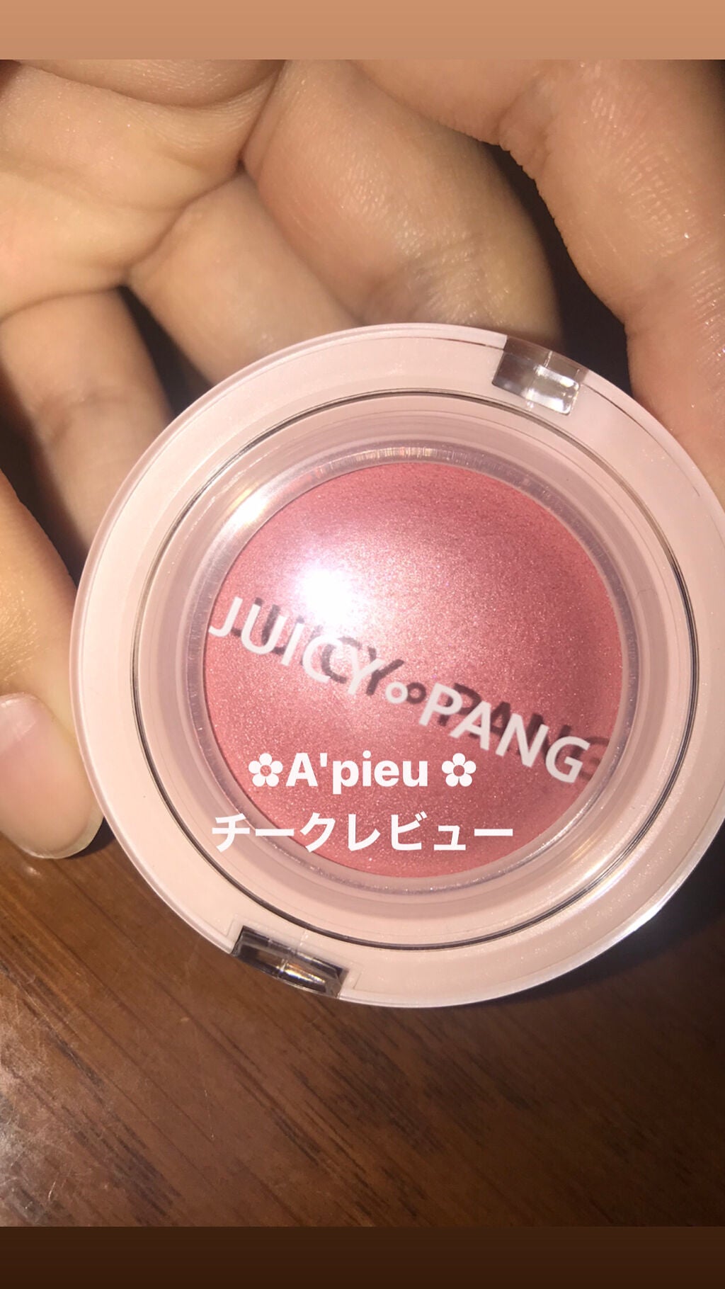 アピュー ジューシーパン ジェリーチーク/A’pieu/ジェル・クリームチークを使ったクチコミ(1枚目)