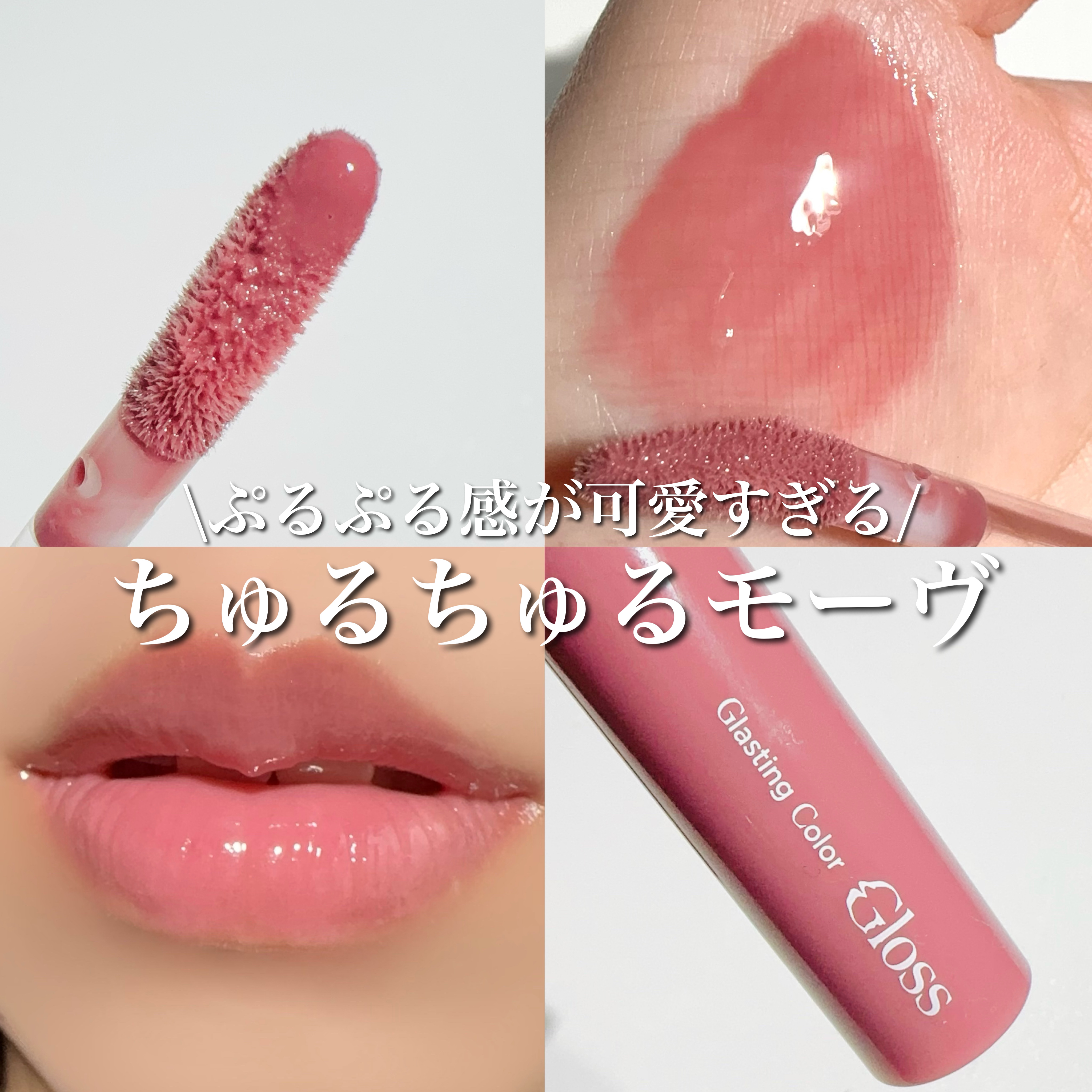 グラスティングカラーグロス/rom&nd/リップグロスを使ったクチコミ（1枚目）