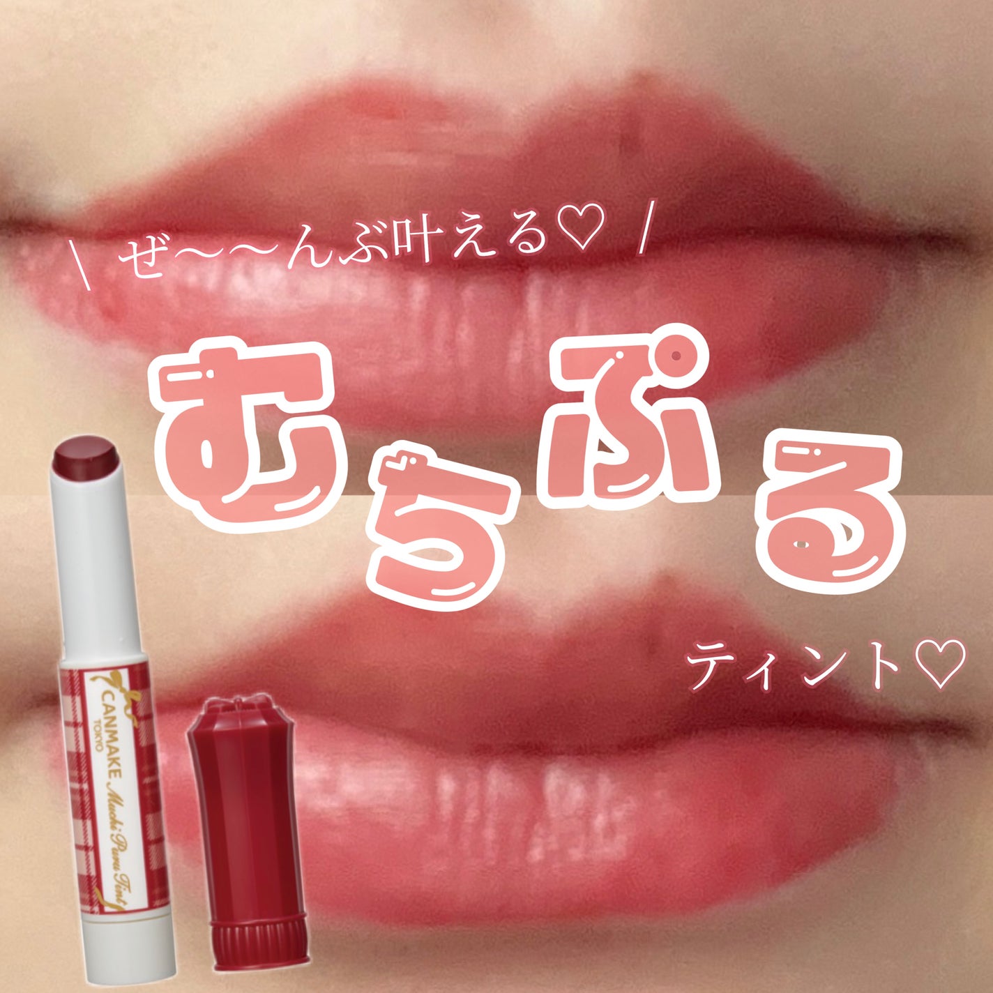 むちぷるティント/キャンメイク/リップティントを使ったクチコミ(1枚目)