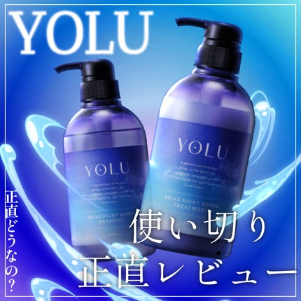 リラックスナイトリペア シャンプー/トリートメント/YOLU/市販シャンプーを使ったクチコミ(1枚目)