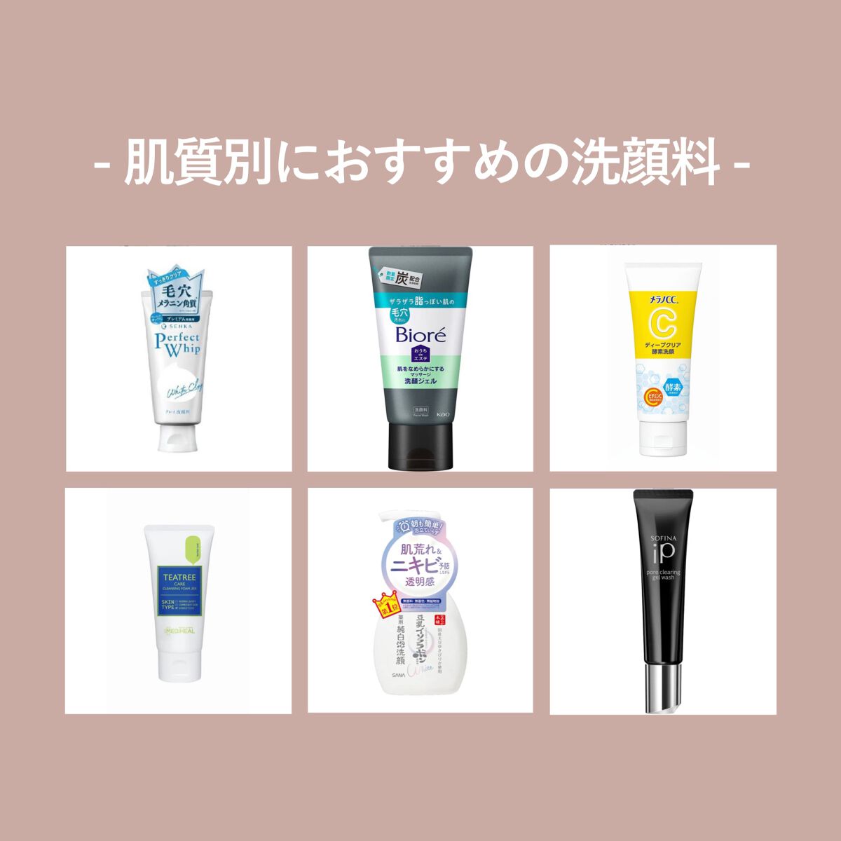 あなたはどっち派？SENKA（専科）・MEDIHEAL・なめらか本舗・メラノCC